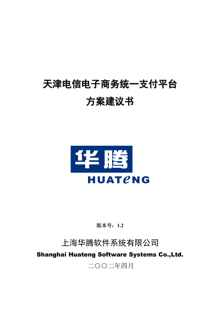天津电信电子商务统一支付平台方案建议书Release12.docx_第1页