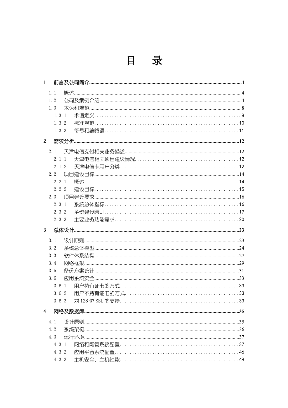 天津电信电子商务统一支付平台方案建议书Release12.docx_第2页