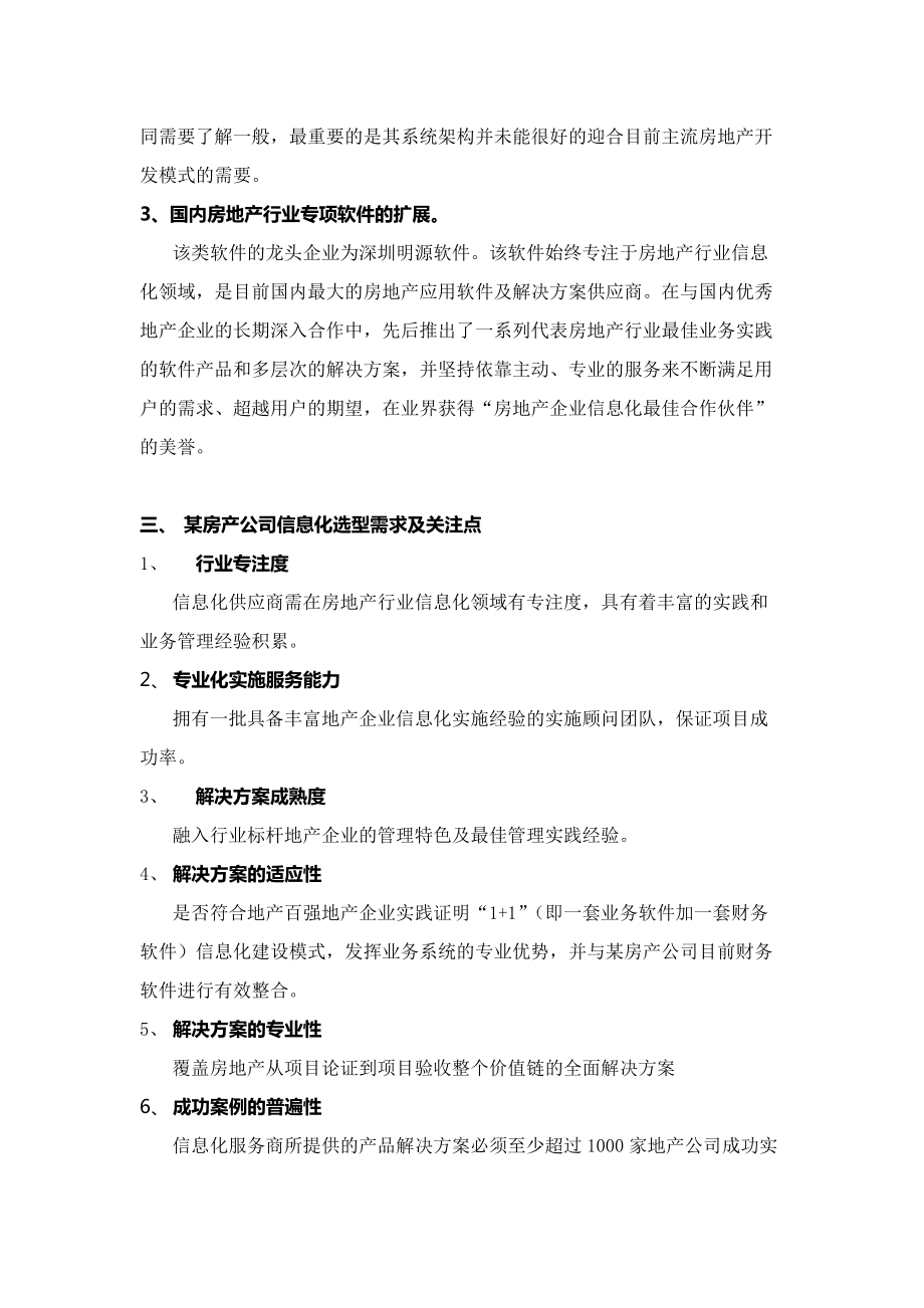 某房地产公司ERP选型报告.docx_第2页