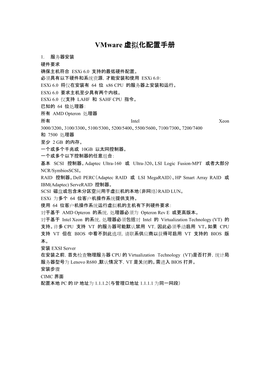 VMware虚拟化配置手册.docx_第1页