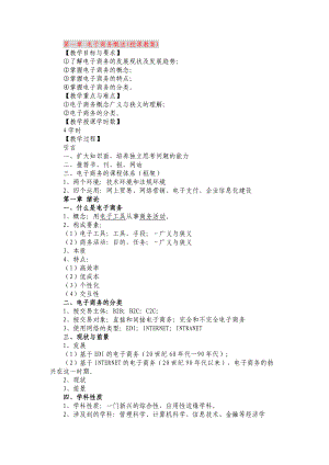 电子商务概述(授课教案).docx