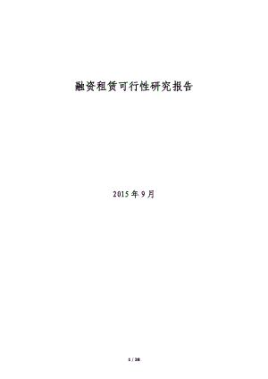 融资租赁公司可行性研究报告150908.docx