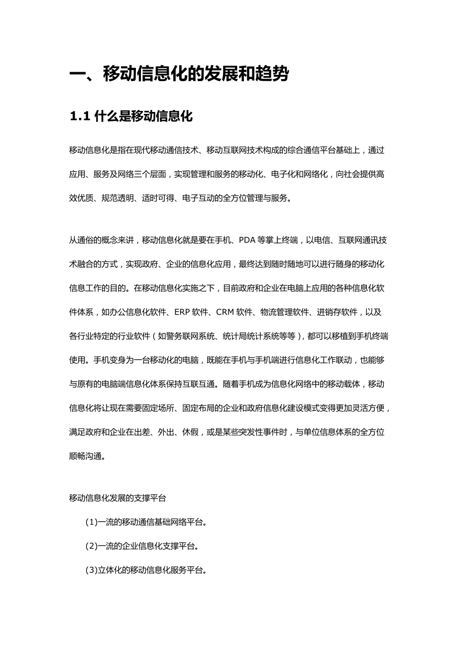 集团移动信息化建设规划方案(44P).docx_第2页