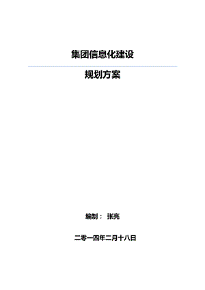 集团移动信息化建设规划方案(44P).docx