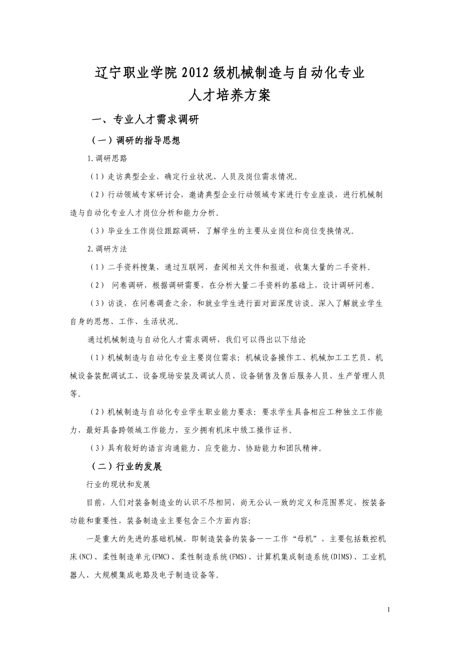 机械制造与自动化人才培养方案(21模式).docx_第1页