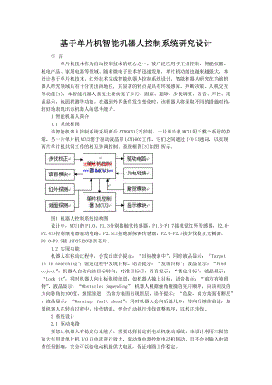 基于单片机智能机器人控制系统研究设计.docx