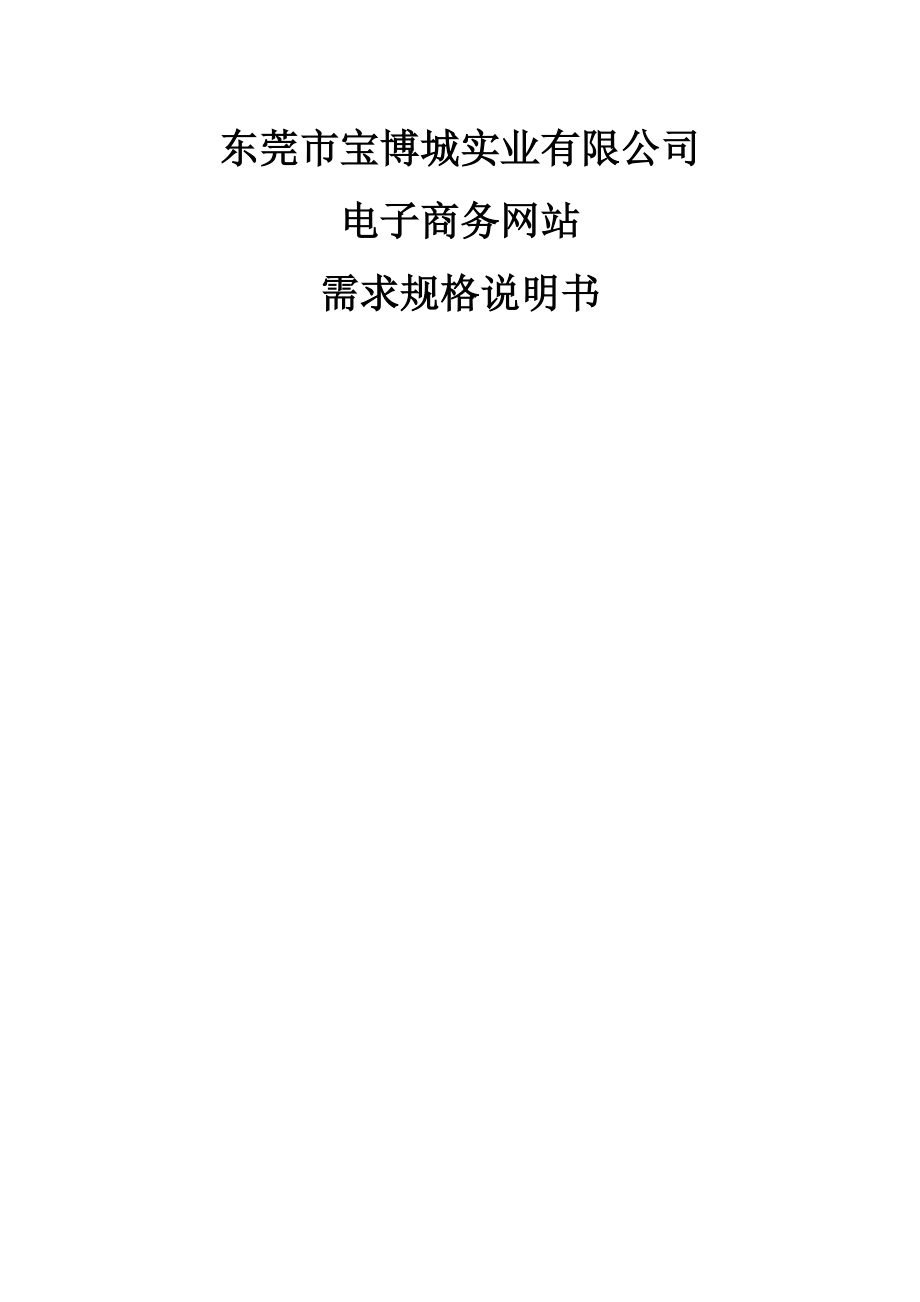 东莞宝博城实业有限公司电子商务网站想需求分析带客户需求.docx_第1页