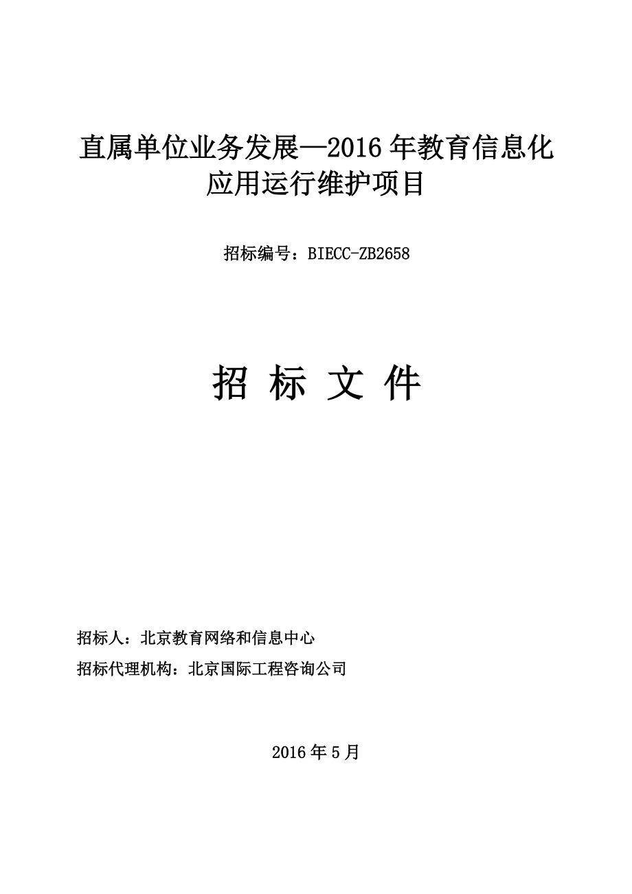 直属单位业务发展-XXXX年教育信息化应用运行维护项目.docx_第1页