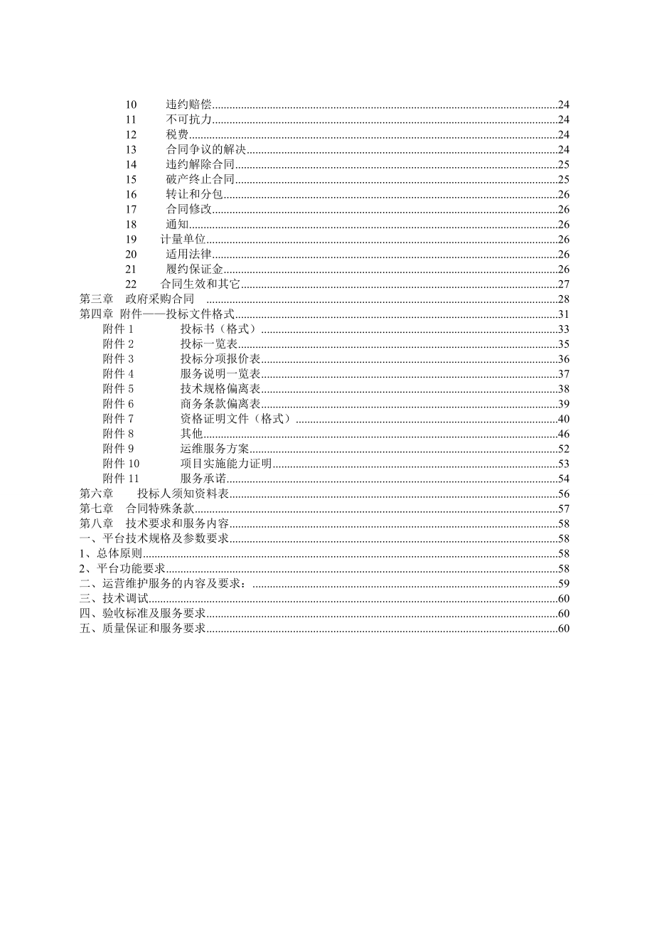 直属单位业务发展-XXXX年教育信息化应用运行维护项目.docx_第3页