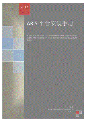 ARIS平台安装手册.docx