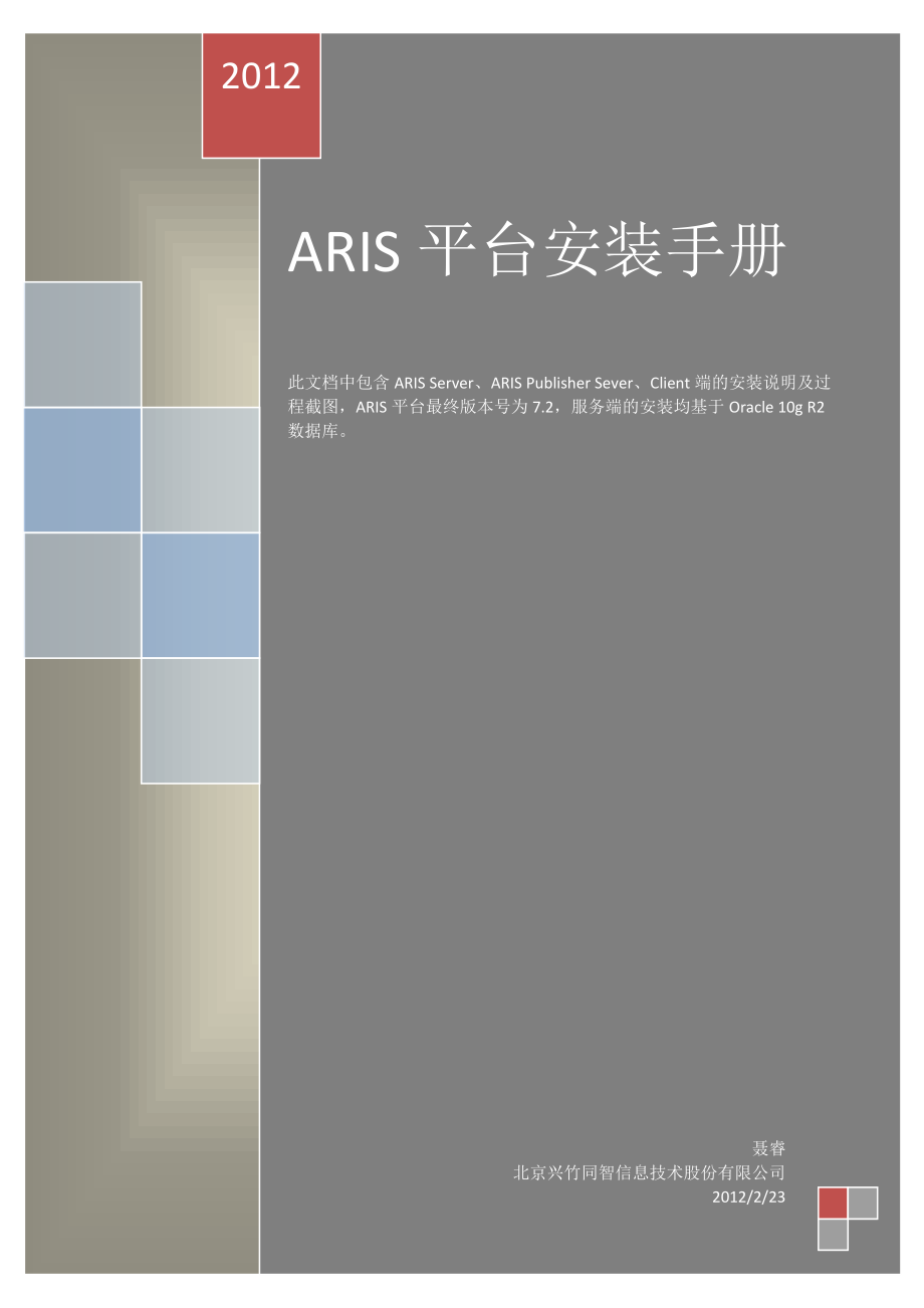 ARIS平台安装手册.docx_第1页