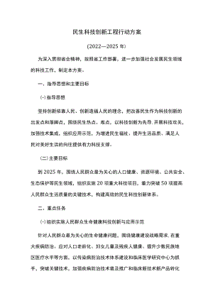 民生科技创新工程行动方案.docx