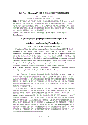 基于PowerDesigner 的公路工程地理信息平台数据库建模.docx