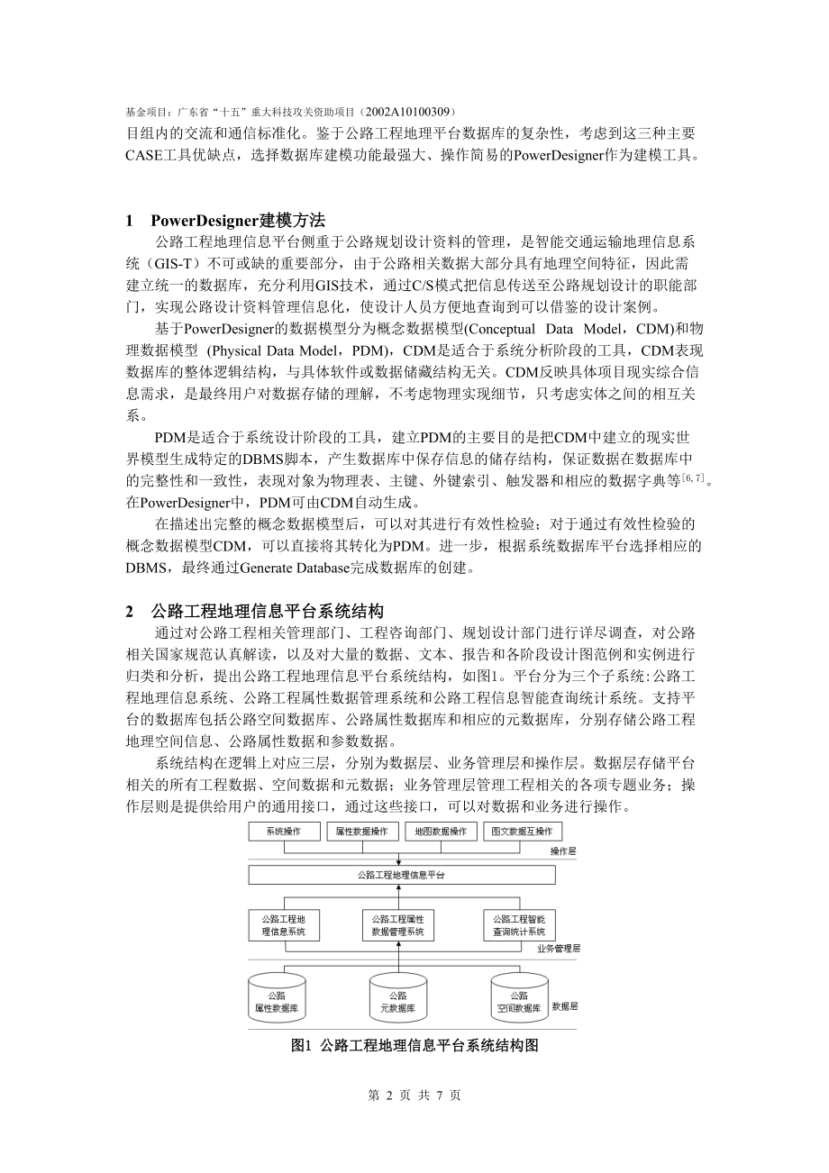 基于PowerDesigner 的公路工程地理信息平台数据库建模.docx_第2页