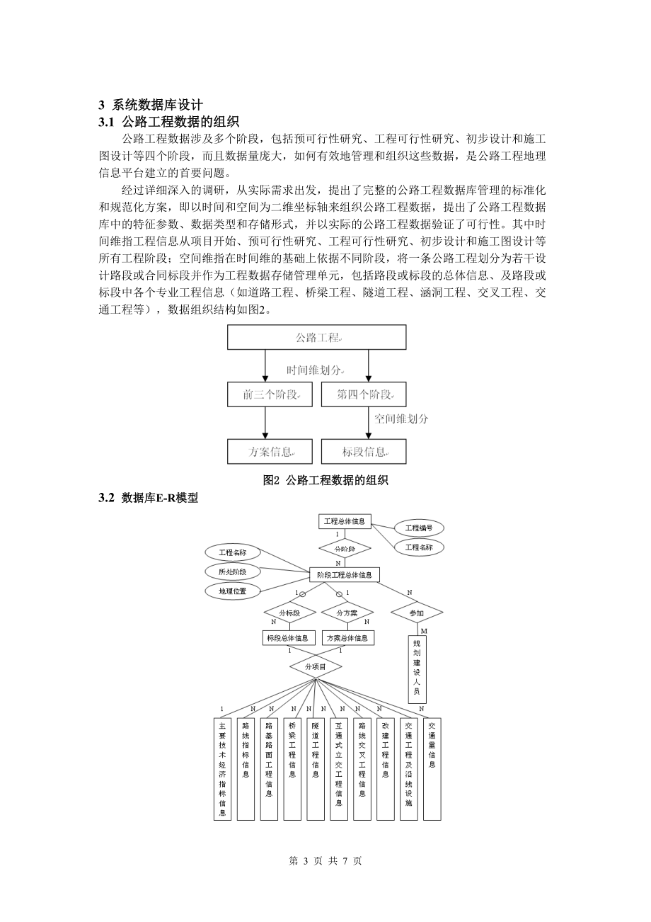 基于PowerDesigner 的公路工程地理信息平台数据库建模.docx_第3页