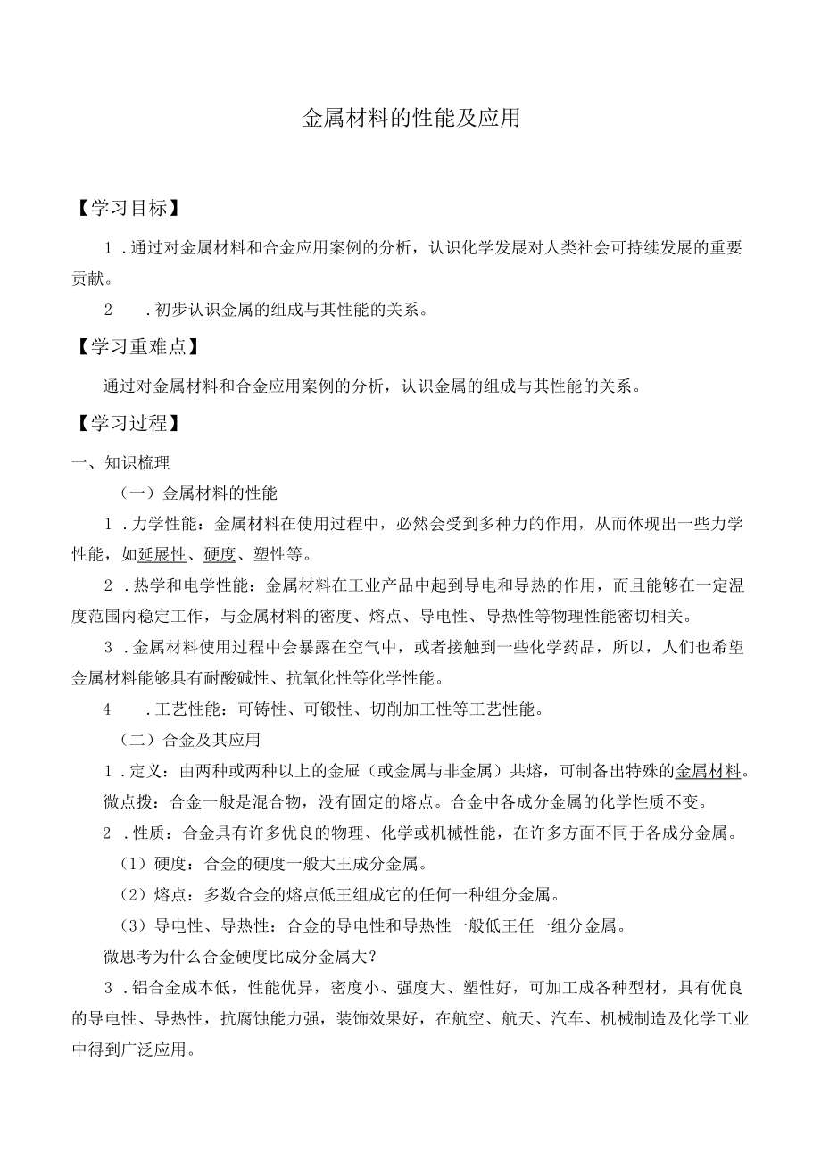 学案金属材料的性能及应用.docx_第1页