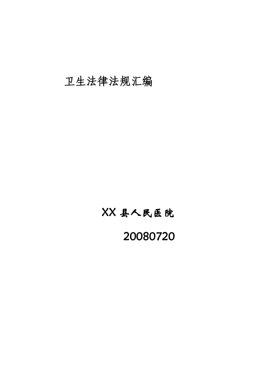 医学法律法规卫生系统.docx_第1页