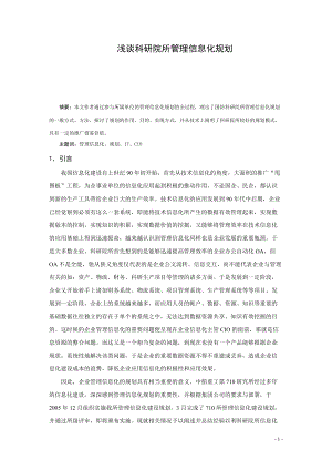 浅谈科研院所管理信息化规划.docx