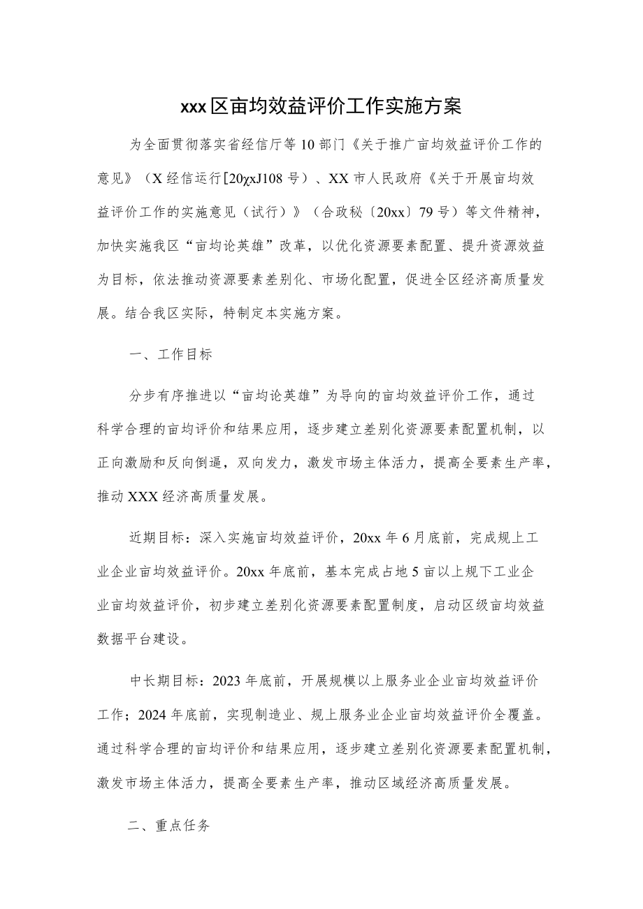 xxx区亩均效益评价工作实施方案.docx_第1页