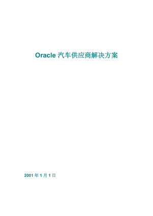 Oracle汽车供应商解决方案(doc 17页).docx