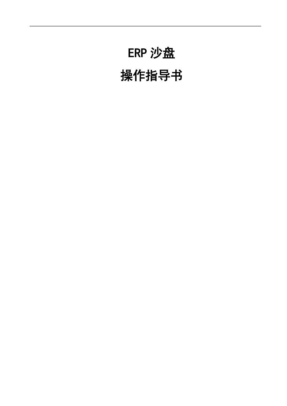 企业ERP沙盘模拟操作指导书.docx_第1页