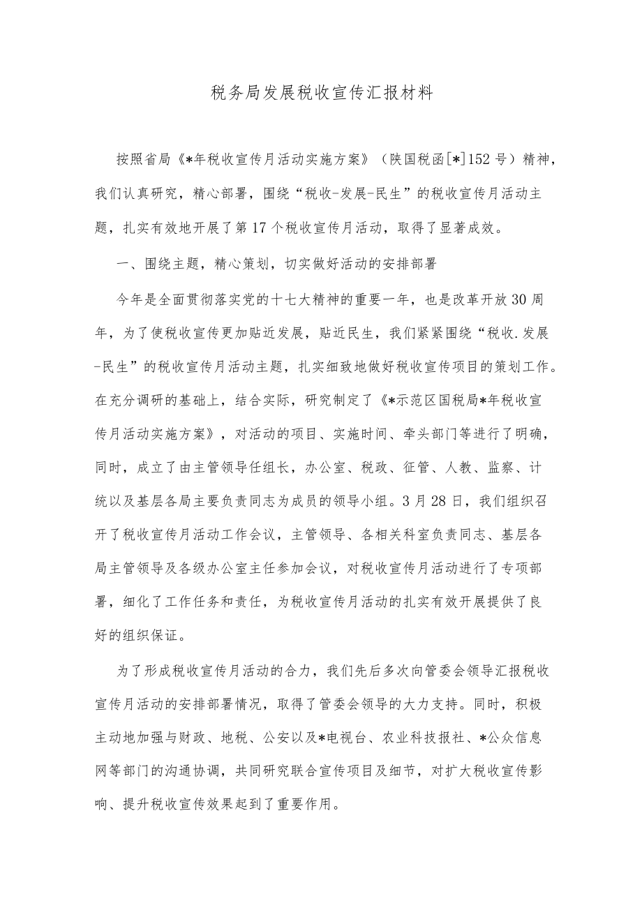 税务局发展税收宣传汇报材料.docx_第1页