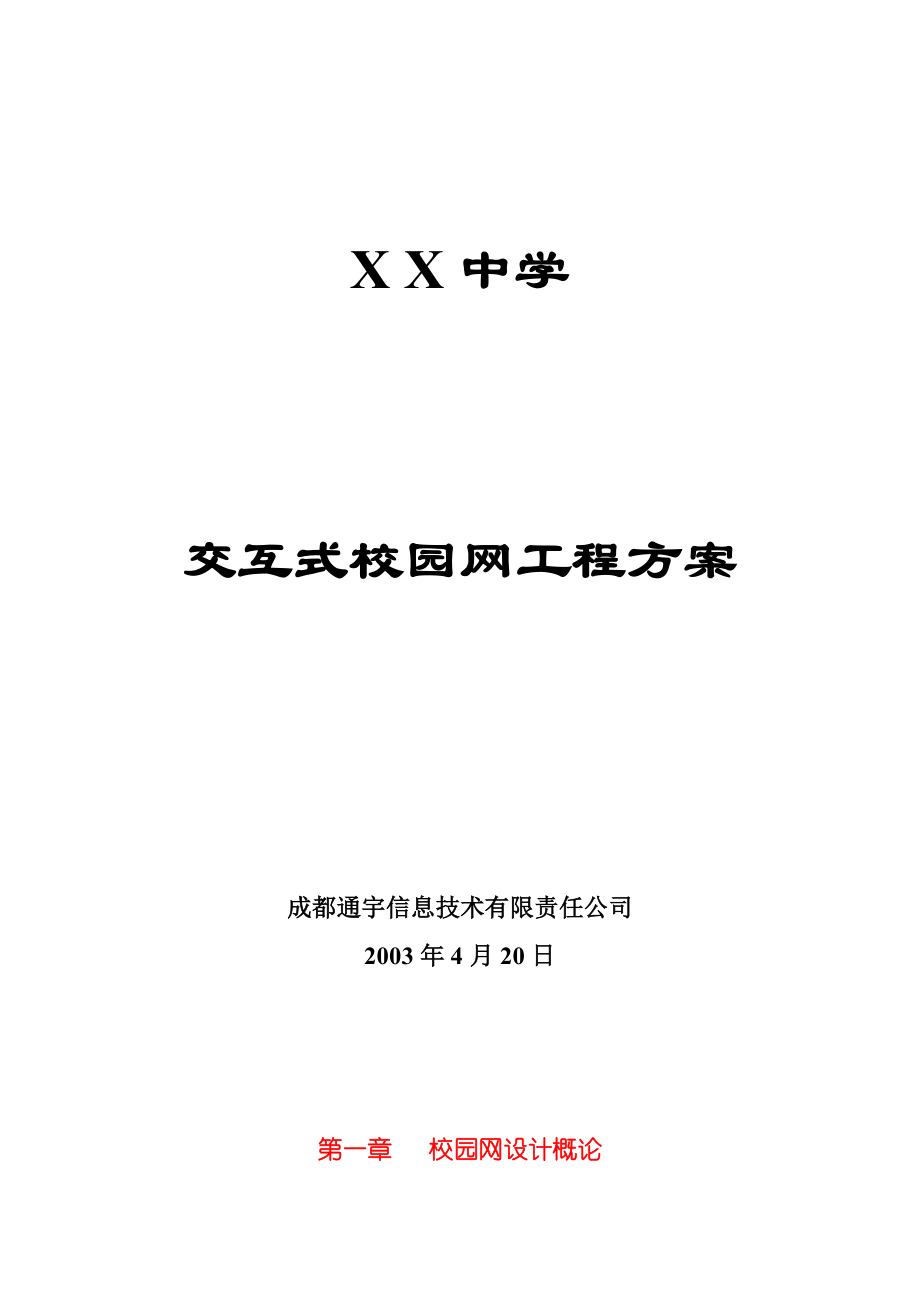 某中学交互式校园网站工程策划方案.docx_第1页