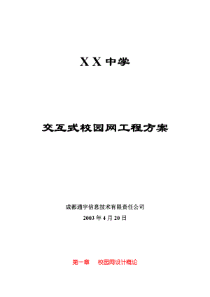 某中学交互式校园网站工程策划方案.docx