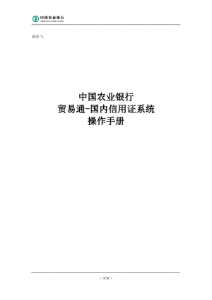 贸易通国内信用证系统操作手册.docx