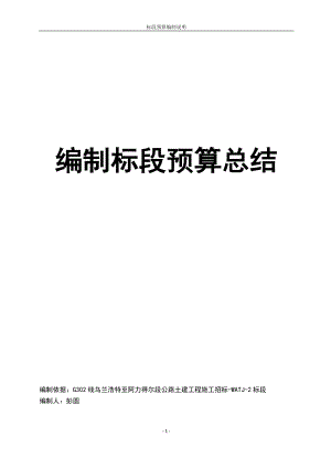 编制标段预算总结培训资料.docx