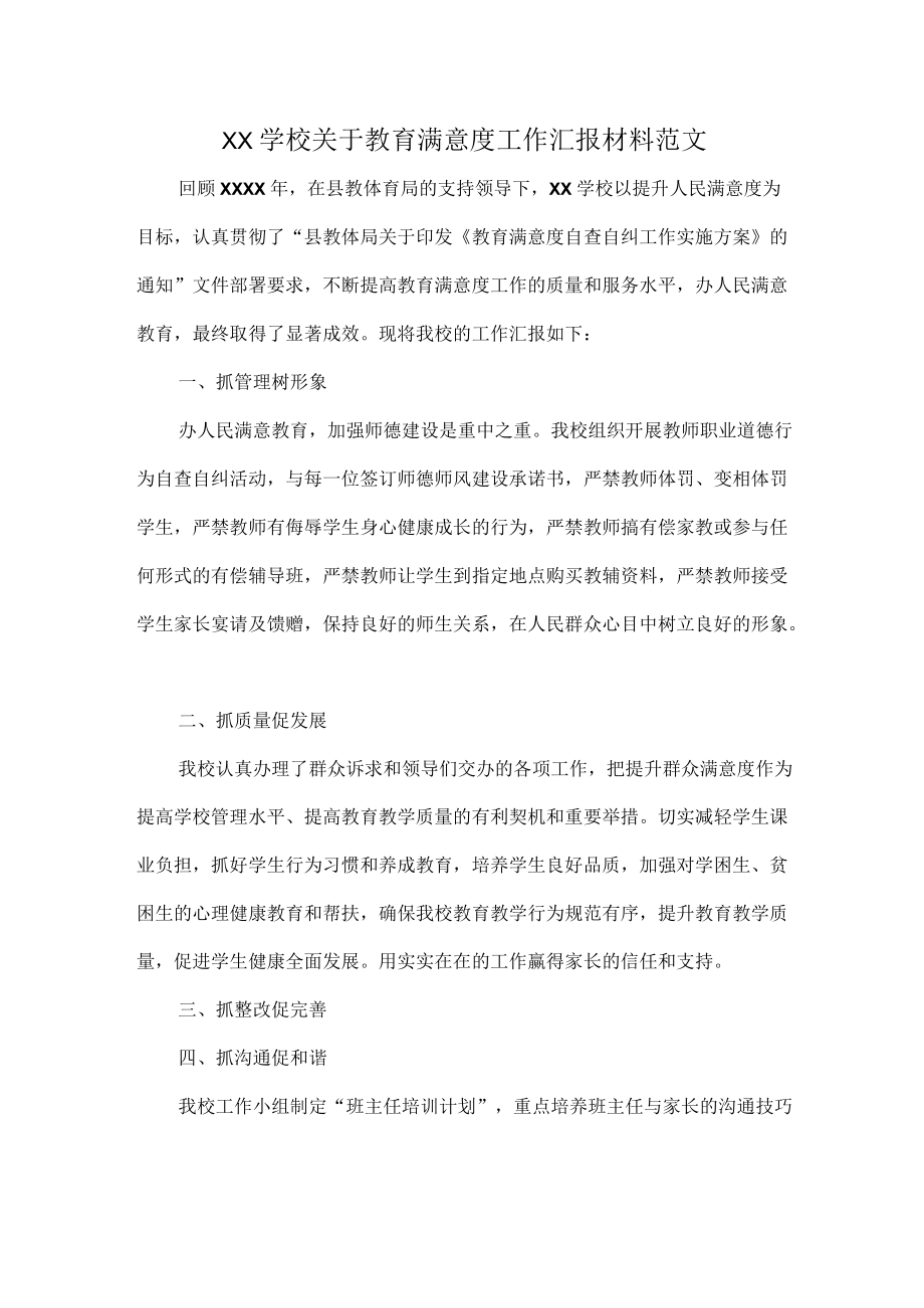 XX学校关于教育满意度工作汇报材料范文.docx_第1页