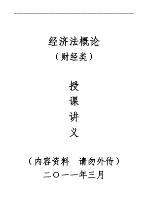 经济法概论讲义.docx