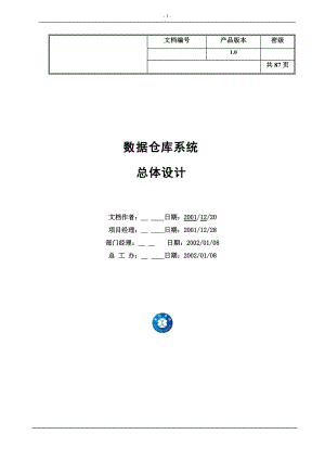 数据仓库总体设计研究报告.docx