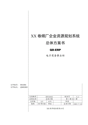 某烟厂企业资源规划QD-ERP系统总体方案书.docx