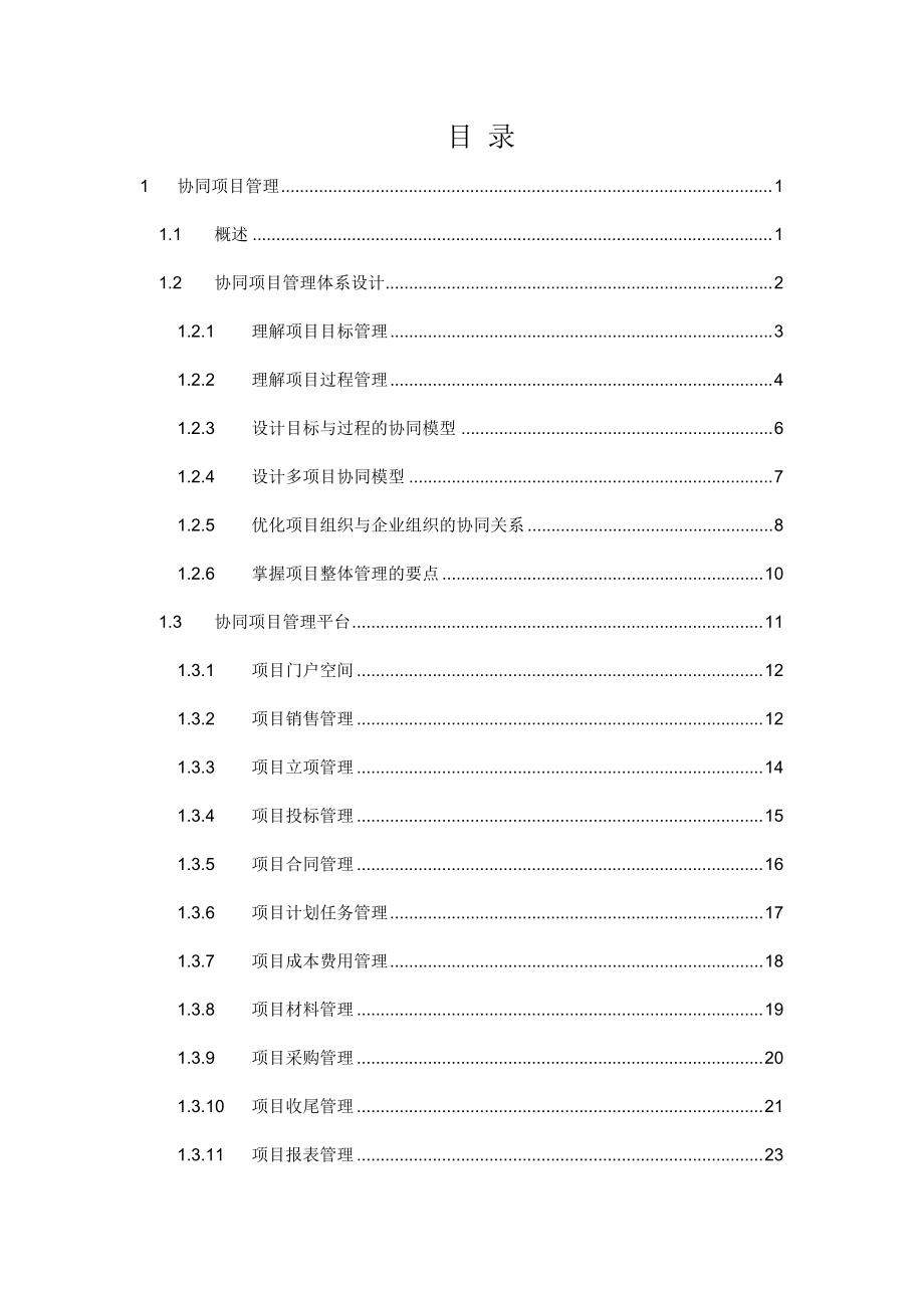 致远互联协同oa系统项目管理解决方案.docx_第2页