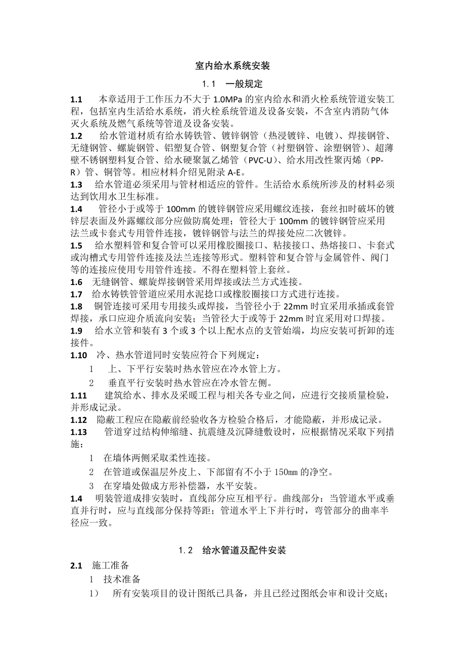 室内给水系统安装-消防指南网--消防标准消防法规消.docx_第1页