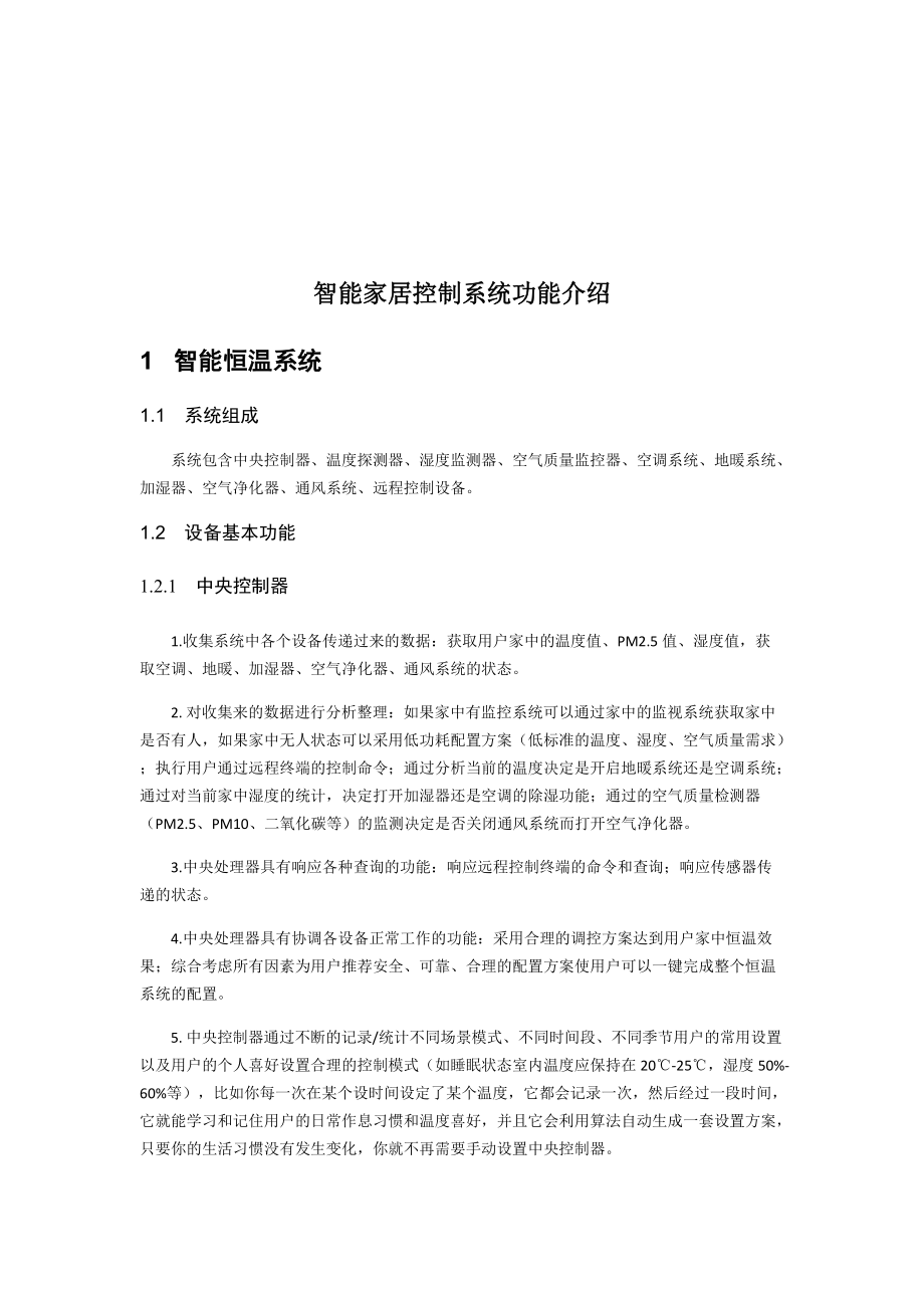 智能家居控制系统功能介绍21.docx_第3页