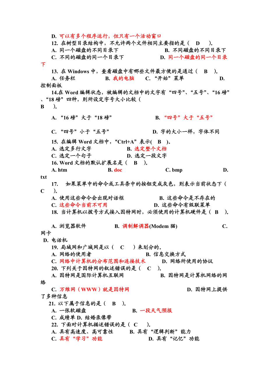 山东省中小学信息技术等级考试XXXX模拟练习题.docx_第2页