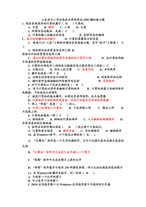 山东省中小学信息技术等级考试XXXX模拟练习题.docx