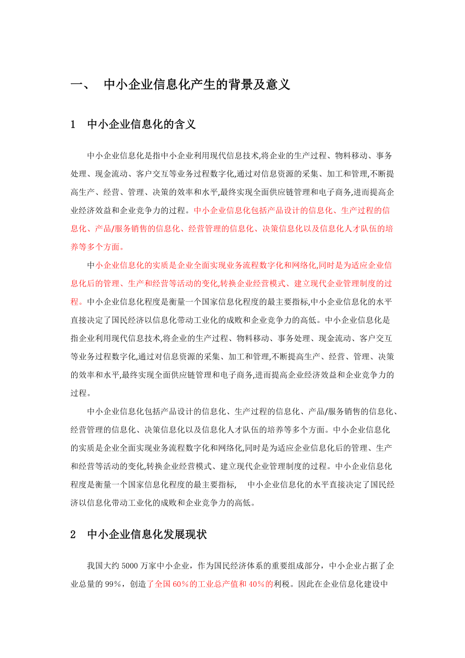 某市中小企业信息化技术方案.docx_第1页