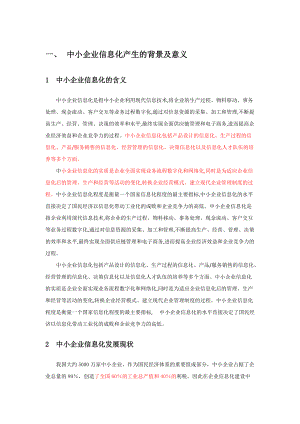 某市中小企业信息化技术方案.docx