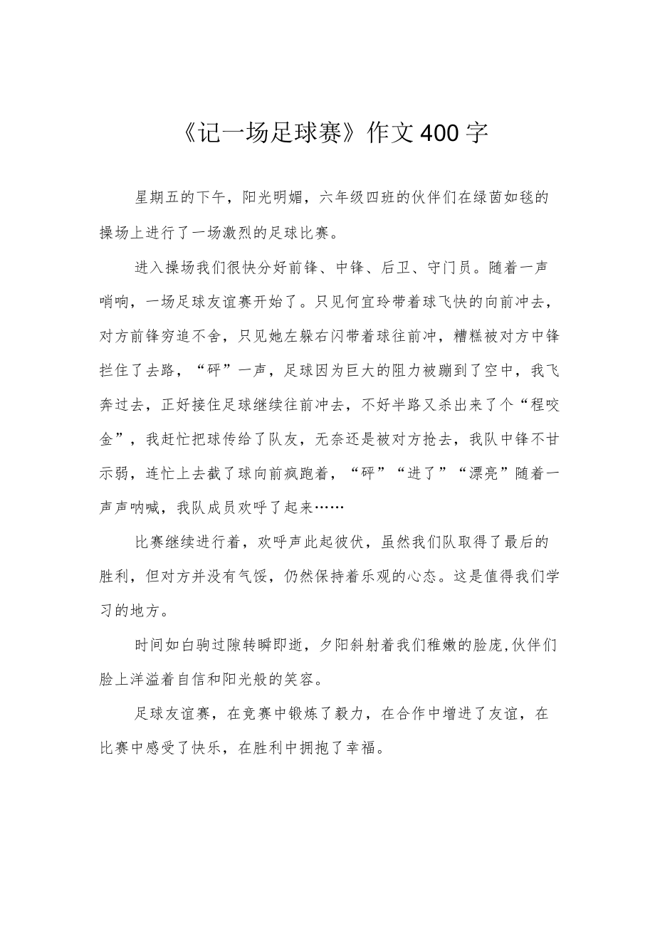 《记一场足球赛》作文400字.docx_第1页