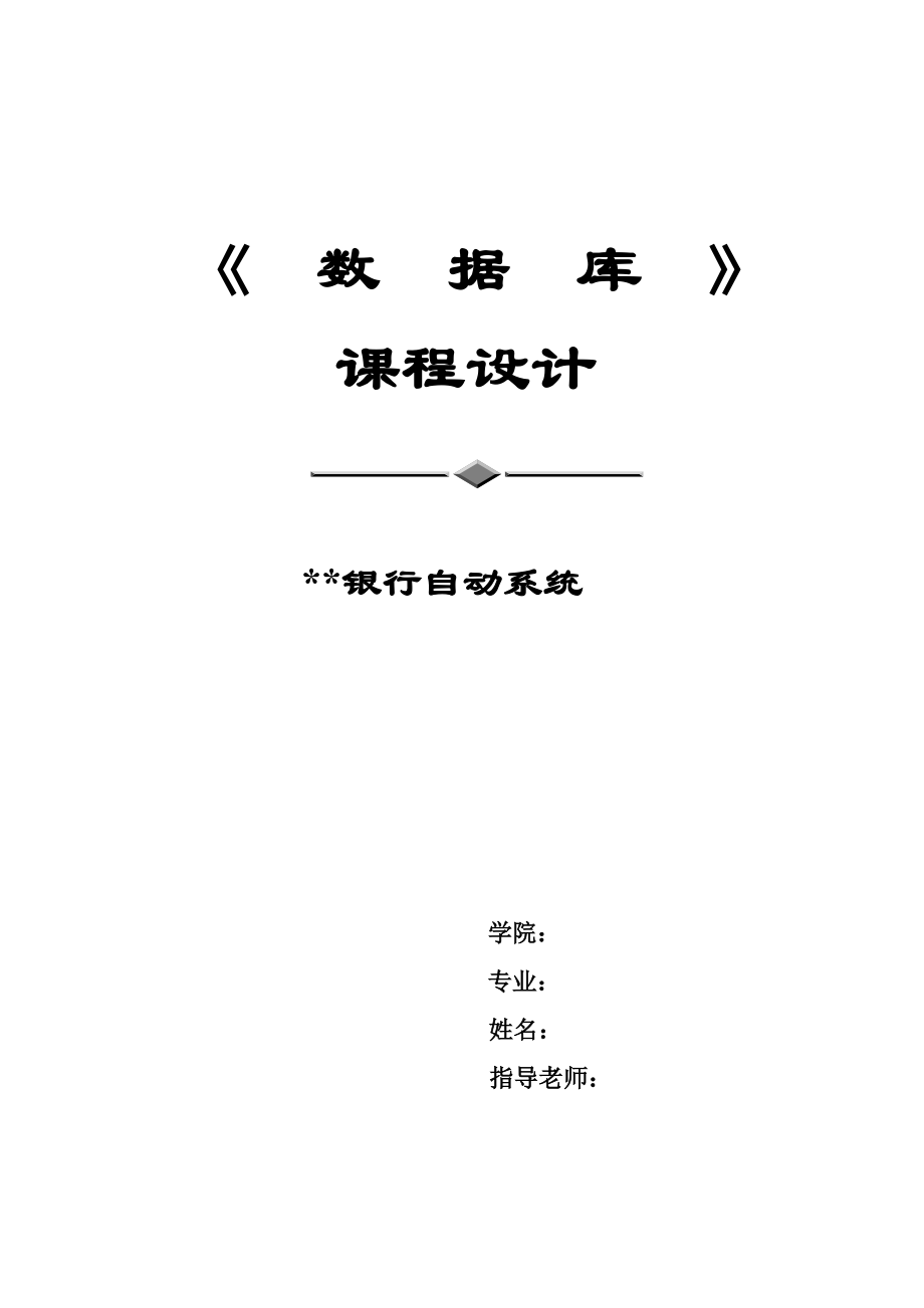 银行自动取款系统.docx_第1页