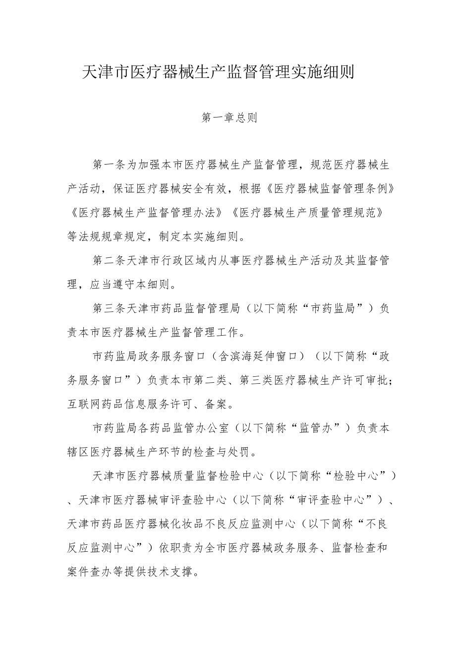 天津市医疗器械生产监督管理实施细则.docx_第1页