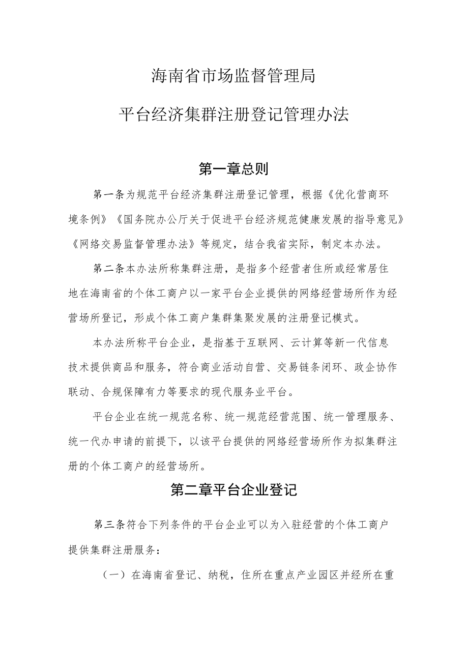 海南省市场监督管理局平台经济集群注册登记管理办法.docx_第1页