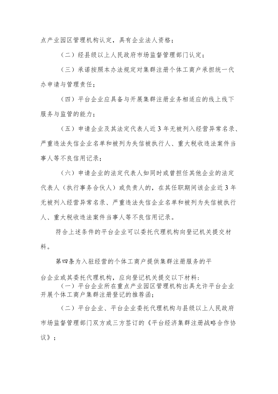 海南省市场监督管理局平台经济集群注册登记管理办法.docx_第2页