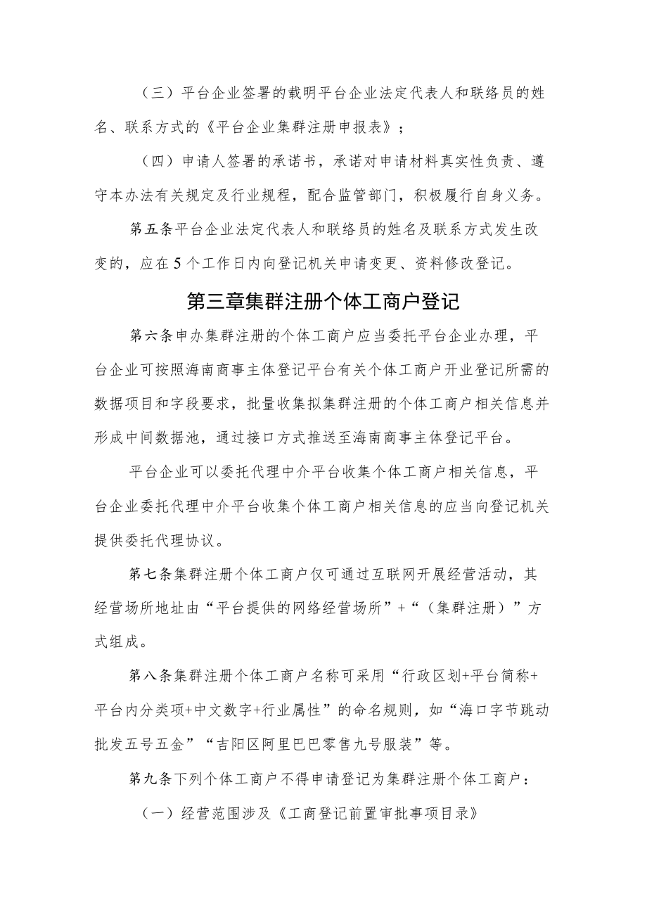 海南省市场监督管理局平台经济集群注册登记管理办法.docx_第3页