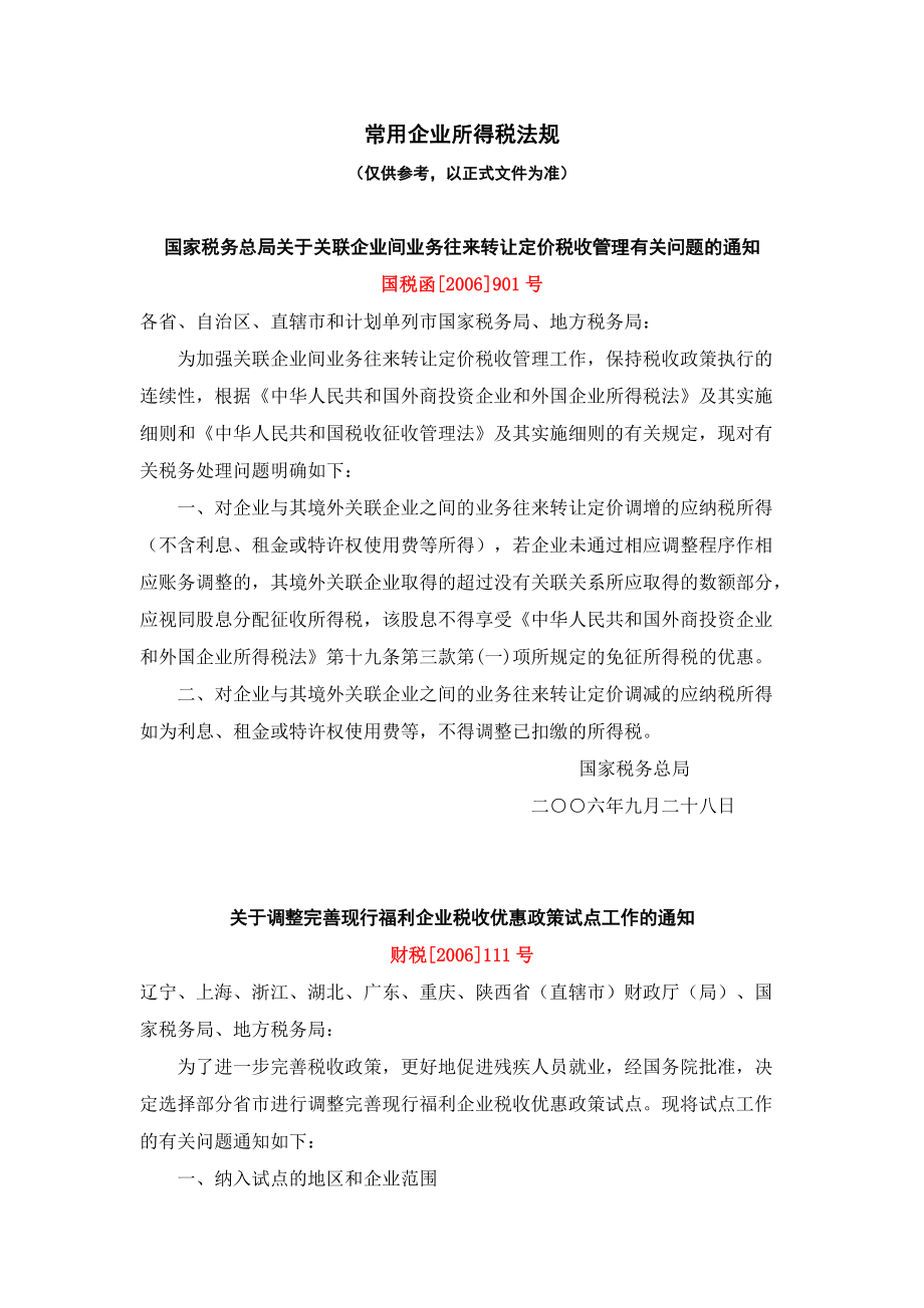 常用企业所得税法规汇萃.docx_第1页