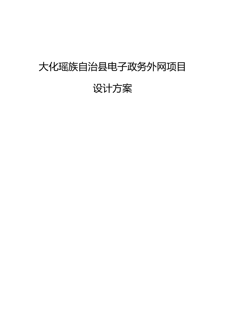 某县电子政务外网项目设计方案.docx_第1页