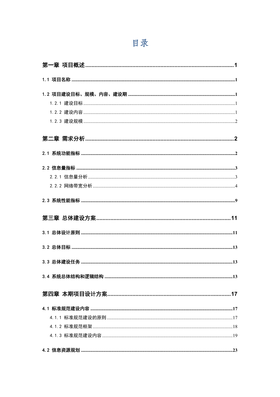 某县电子政务外网项目设计方案.docx_第2页